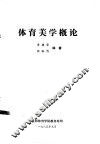 体育美学概论 封面