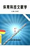 体育科技文献学 封面