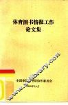 体育图书情报工作论文集 封面