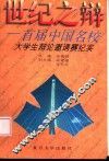 世纪之辩  首届中国名校大学生辩论邀请赛纪实 封面