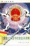 社会主义民主与社会主义法制 封面