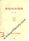 体育科技资料  田径2 封面