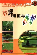 草坪建植与养护 电子书封面