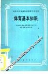 体育基本知识 封面