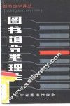 图书馆分类理论 封面