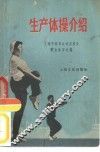 生产体操介绍 封面