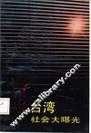 台湾社会大曝光 封面
