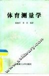 体育测量学 封面