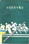 体育经济学概论 封面