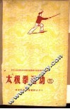 太极拳运动  3 封面