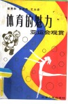 体育的魅力  亚运会观赏 封面