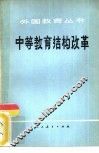 中等教育结构改革 封面