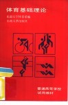 体育基础理论 封面