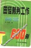 田径裁判工作问答600例  北京体育学院田径教研室 封面