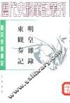 明皇杂录 封面
