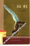 双杠 封面