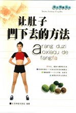 让肚子凹下去的方法 封面