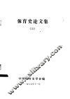 体育史论文集  3 封面