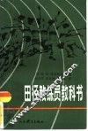 田径教练员教科书 封面