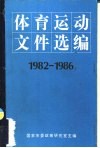 体育运动文件选编  1982-1986 封面