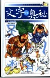 文字的奥秘  中国文字的前世今生  大自然篇 封面