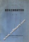 魏晋南北朝隋唐史资料  第1期 封面