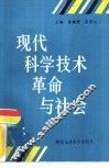 现代科学技术革命与社会 封面