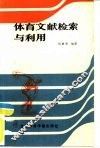 体育文献检索与利用 封面