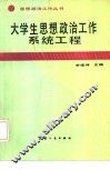 大学生思想政治工作系统工程 封面