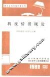 科技情报概论 封面