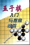 五子棋入门与提高问答 封面