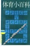 体育知识小百科 封面
