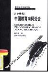 21世纪中国教育向何处去 封面