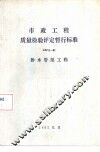 市政工程质量验检评定暂行标准CJJ3-81 排水管渠工程 封面