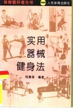 实用器械健身法 封面