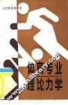体育专业理论力学 封面