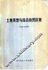 土地类型与综合自然区划 封面