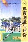 体育测量与评价 封面