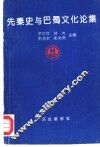 先秦史与巴蜀文化论集 封面
