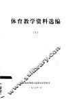 体育教学资料选编1 封面