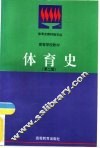 体育史  第2版 封面