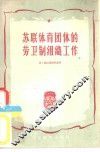 苏联体育团体的劳卫制组织工作 封面