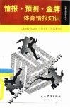 情报.预测.金牌  体育情报知识 封面