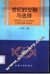 世纪的交融与选择  现代西方人本主义价值观人生观与我国当代青年 封面