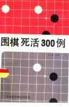 围棋死活300例 封面