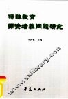 特殊教育师资培养问题研究  普通师范院校 封面