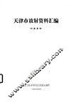天津市放射资料汇编 封面