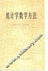 统计学数学方法 封面