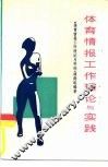 体育情报工作理论与实践 封面