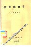 体育测量学 封面
